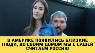 Анастасия Шубская: «В Америке появились близкие люди, но своим домом мы с Сашей считаем Россию»