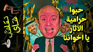 {تعاشب شاي}(822) حبوا حرامية الآثار يا اخواننا!