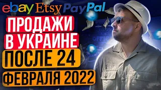 Ebay, Etsy, PayPal 2022 Продажи в Украине во время войны.