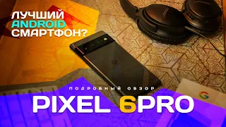 Лучший смартфон за 35 тысяч? 1 год с Pixel 6 pro, подробный обзор! Честно о Pixel 6 pro в 2023