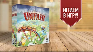 UNFAIR: построй свой парк развлечений в настольной игре!