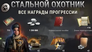 ВСЕ НАГРАДЫ РЕЖИМА 🎁 Стоит ли играть в Стального Охотника World of Tanks и Мир Танков