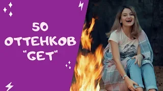 50 ОТТЕНКОВ GET. ЗНАЧЕНИЯ GET. ФРАЗОВЫЕ ГЛАГОЛЫ С GET.