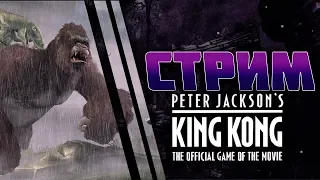 ПЫТАЕМСЯ ВЫЖИТЬ | Peter Jackson's King Kong - The Official Game of the Movie | #3