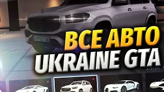 ВЕСЬ АВТОПАРК UKRAINE GTA | ОБЗОР АВТО ИЗ ВСЕХ АВТОСАЛОНОВ