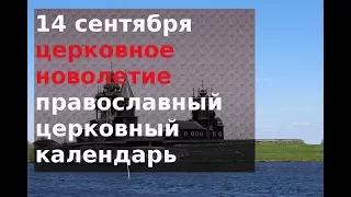 Православный церковный календарь 14 сентября. Праздник сегодня