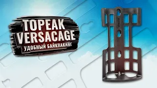 TOPEAK VERSACAGE. Удобный Байкпакинг. Готовимся к сезону