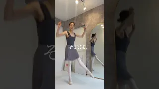 補足❷ブリゼ！ #バレエ #バレエレッスン #大人バレエ #primaballettklasse #ballet #balletclass #brise