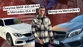 Покупка BMW 420 xdrive и Mercedes GLA 45 | Новый мотор на Mercedes E Class