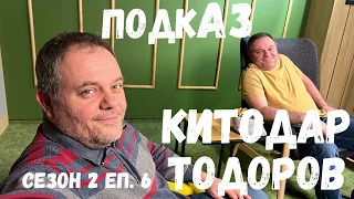 ПодкАЗ - Китодар Тодоров