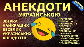 АНЕКДОТИ УКРАЇНСЬКОЮ. ЗБІРКА НАЙКРАЩИХ ВЕСЕЛИХ УКРАЇНСЬКИХ АНЕКДОТІВ! Гумор по-українськи.