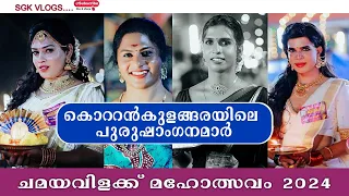 CHAMAYAVILAKKU2024{ നാടിനെ ഇളക്കിമറിച്ച കോറ്റൻകുളങ്ങര ചമയവിളക്ക് }സ്ത്രീകളെതോല്പിക്കുന്ന സൗന്ദര്യം