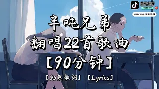 MUSIC WORLD 音乐世界-  半吨兄弟翻唱22首歌曲 【90分钟】【動態歌詞】【Lyrics】