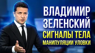 ВЛАДИМИР ЗЕЛЕНСКИЙ. АНАЛИЗ ПРЕСС КОНФЕРЕНЦИИ 26.11.2021