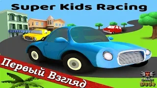 Super Kids Racing - ПЕРВЫЙ ВЗГЛЯД ОТ EGD