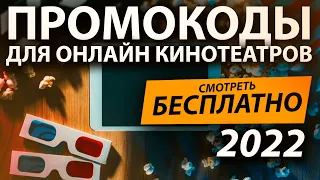 ПРОМОКОДЫ В ОНЛАЙН КИНОТЕАТР IVI, Okko, КиноПоиск, WINK, Premier 2022
