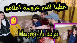 خطوبة اصغر طفلين بالعالم😱خطبنا لامير عروسة احلامو😍ما راح تتوقعو جمالها ..هاله وساره