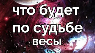 ГОРОСКОП ВЕСЫ ТАРО ПРОГНОЗ НА 1-10 ФЕВРАЛЯ 2022 года Расклад Таро