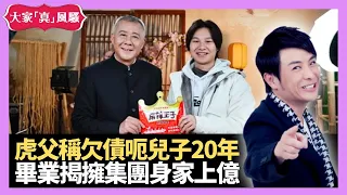 內地虎父稱欠債呃兒子20年 畢業揭擁麻辣小子集團身家上億 富二代酒店餐廳着拖鞋? - LIVE 大家真瘋Show 梁思浩 李思蓓 Mandy 20240108 4K