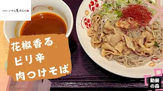 【いろり庵きらく】花椒香る ピリ辛 肉つけそば(大盛り)【春限定メニュー】