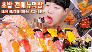 평점 5점 스시집 초밥 리얼사운드 먹방 | Sushi Eating show MUKBANG ASMR