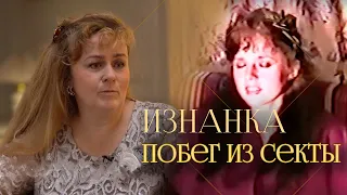 Сбежать из секты | 30 лет в "Ашрам Шамбале" — откровения соосновательницы Елены Захаровой