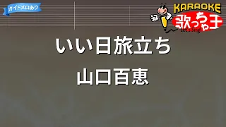 【カラオケ】いい日旅立ち / 山口百恵