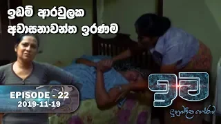 Iwa | ඉව | Episode 22 | 2019-11-19