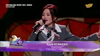 Ерке Есмахан – «Аэропорт»