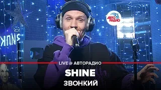 Звонкий - Shine (LIVE @ Авторадио)