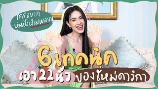 6 เทคนิคเอว 22 นิ้ว สไตล์ดาวิ! ใครอยากหุ่นปัง มาฟังทางนี้~ | EP.3