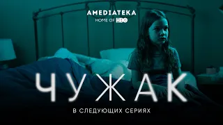 Чужак (2020): В следующих сериях