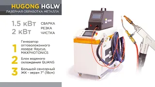 Аппарат лазерной обработки металла (сварка, чистка, резка одним пистолетом) HUGONG HGLW 1.5кВт/2кВт