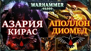 Аполлон Диомед и Азария Кирас, Библиарий КХОРНА!!!! ( WARHAMMER 40000)