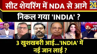 Rashtra Ki Baat : सीट शेयरिंग में NDA से आगे निकल गया 'INDIA' ? Manak Gupta | PM Modi | Rahul Gandhi