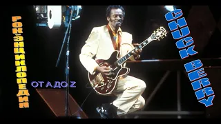 Рок-энциклопедия. Chuck Berry. Биография