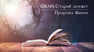 Біблія | Старий заповіт | Книга пророка Михея | слухати онлайн українською | переклад І. Огієнко