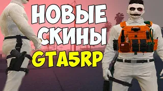 БРОНЯ КАК В РЕАЛЬНОЙ ЖИЗНИ | СБОРКА СКИНОВ GTA5RP | GTA 5 RP STRAWBERRY | VINVEWOOD | DOWNTOWN