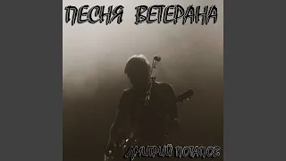 Песня ветерана