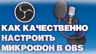 КАК НАСТРОИТЬ МИКРОФОН В OBS