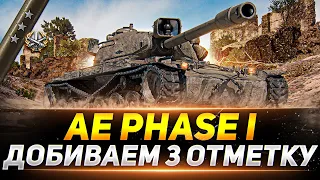 AE Phase I - ДОБИВАЕМ 3 ОТМЕТКИ