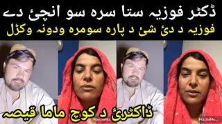 Din Muhammad dactar fuzia Afghan ma Sara wada waka fuzia sta Sara somra dae Pashto New video