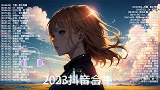 抖音神曲2023 」100%無廣告【2023抖音热歌】💥 douyin 抖音歌曲2023 🎵 抖音2023最火💋 九月熱門歌曲最火🔥2023流行歌曲【抖音破億神曲】大陸流行歌曲2023.#106