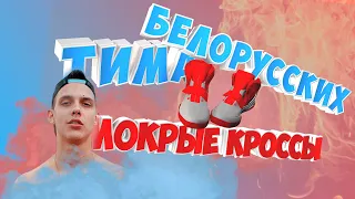 Тима Белорусских - Мокрые кроссы | Live (Эксклюзив, живой звук, без обработки)