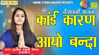 Sunita Swami || कांई कारण आयो बंदा || Chetavni Bhajan || Kai Karan Aayo Banda || Bhagti Bhajan ||