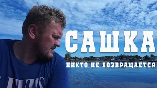 САШКА