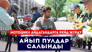 Мотоцикл айдаган чет элдик жана кыргыз жарандарына рейд жүрдү /Индия Пакистан Бангладеш /Сокол Медиа