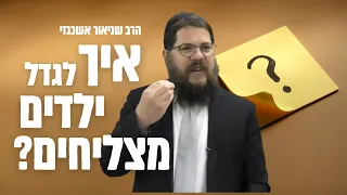 איך לגדל ילדים מצליחים ?! הרב שניאור אשכנזי בהרצאה מיוחדת להורים ! 📖