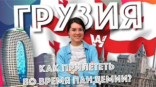 КАК ПРИЛЕТЕТЬ В ГРУЗИЮ? ПЦР-ТЕСТ, ВАКЦИНАЦИЯ, КАРАНТИН. БАТУМИ СЕЙЧАС . 🇬🇪GEORGIA, TRAVEL BATUMI NOW