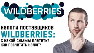 Wildberries налогообложение! Как посчитать правильно, как платить налог в рамках площадки по УСН!